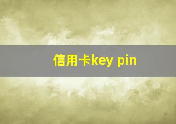 信用卡key pin